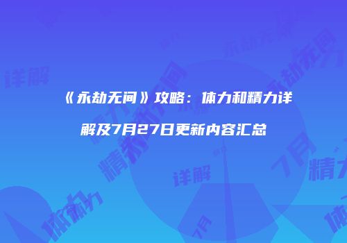 《永劫无间》攻略：体力和精力详解及7月27日更新内容汇总