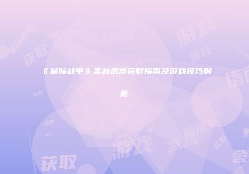 《星际战甲》舍杜武器获取指南及游戏技巧解析