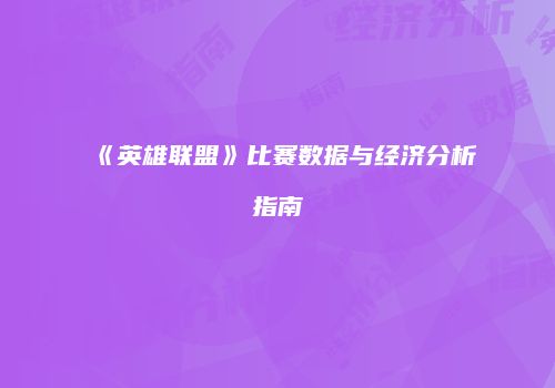 《英雄联盟》比赛数据与经济分析指南