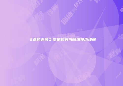 《永劫无间》倒地起身与翻滚技巧详解