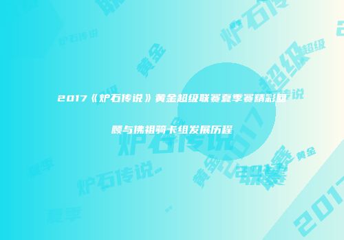 2017《炉石传说》黄金超级联赛夏季赛精彩回顾与佛祖骑卡组发展历程