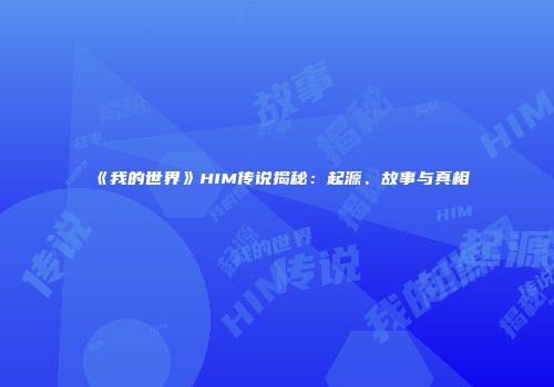 《我的世界》HIM传说揭秘：起源、故事与真相