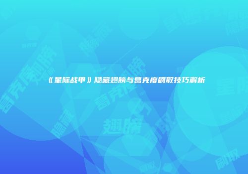 《星际战甲》隐藏翅膀与葛克度刷取技巧解析