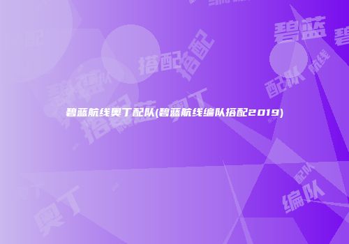 碧蓝航线奥丁配队(碧蓝航线编队搭配2019)