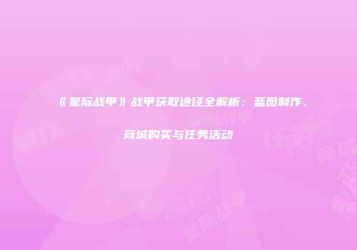 《星际战甲》战甲获取途径全解析：蓝图制作、商城购买与任务活动