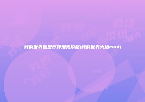 我的世界巨型炸弹坦克模组(我的世界大炮mod)