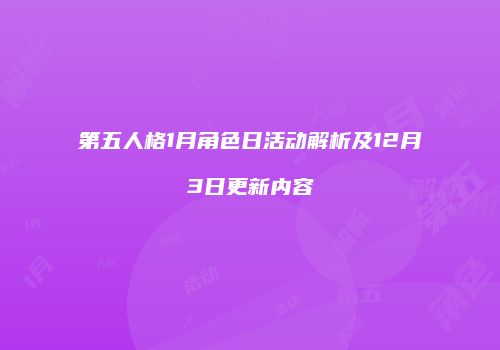 第五人格1月角色日活动解析及12月3日更新内容