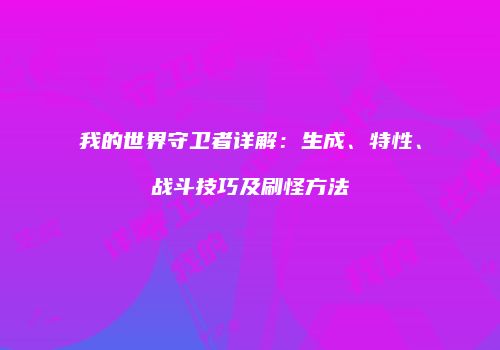 我的世界守卫者详解：生成、特性、战斗技巧及刷怪方法