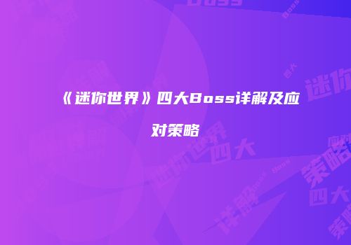 《迷你世界》四大Boss详解及应对策略