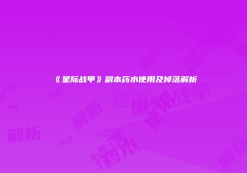 《星际战甲》副本药水使用及掉落解析