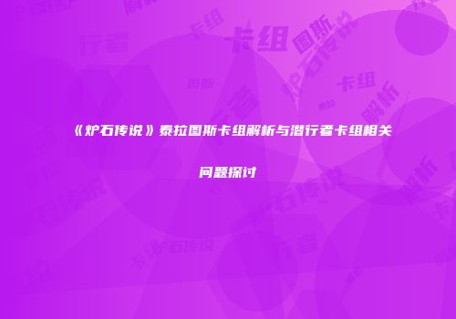 《炉石传说》泰拉图斯卡组解析与潜行者卡组相关问题探讨