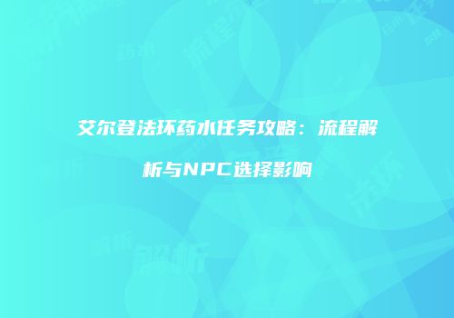 艾尔登法环药水任务攻略：流程解析与NPC选择影响