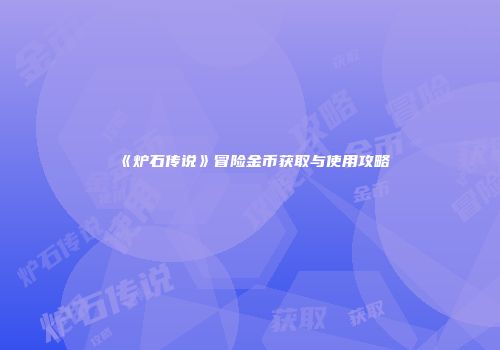 《炉石传说》冒险金币获取与使用攻略