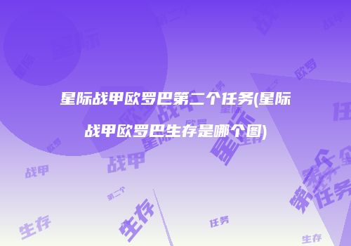 星际战甲欧罗巴第二个任务(星际战甲欧罗巴生存是哪个图)
