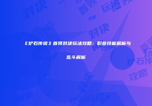 《炉石传说》首领对决玩法攻略：职业技能解析与乱斗解析
