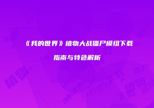 《我的世界》植物大战僵尸模组下载指南与特色解析