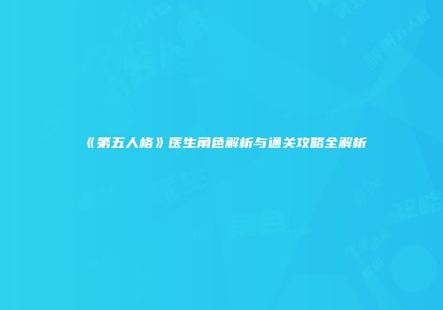 《第五人格》医生角色解析与通关攻略全解析