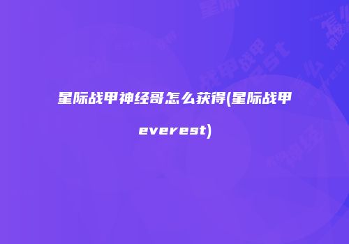 星际战甲神经哥怎么获得(星际战甲everest)