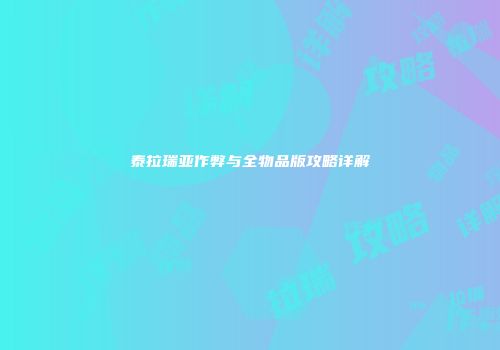 泰拉瑞亚作弊与全物品版攻略详解
