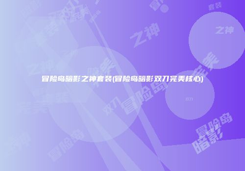 冒险岛暗影之神套装(冒险岛暗影双刀完美核心)