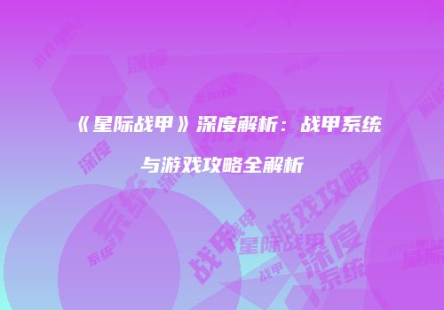 《星际战甲》深度解析：战甲系统与游戏攻略全解析