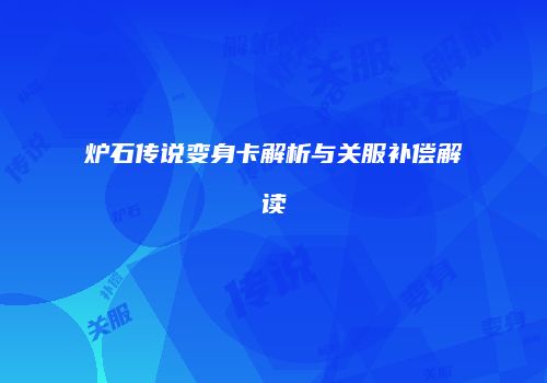 炉石传说变身卡解析与关服补偿解读