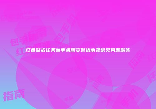 红色警戒任务包手机版安装指南及常见问题解答
