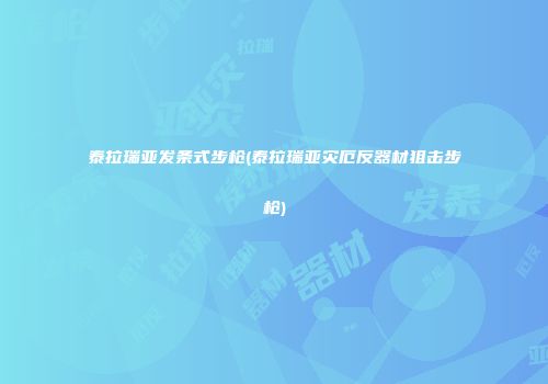 泰拉瑞亚发条式步枪(泰拉瑞亚灾厄反器材狙击步枪)