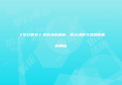 《梦幻西游》武器法伤解析：揭示法伤与武器伤害的奥秘