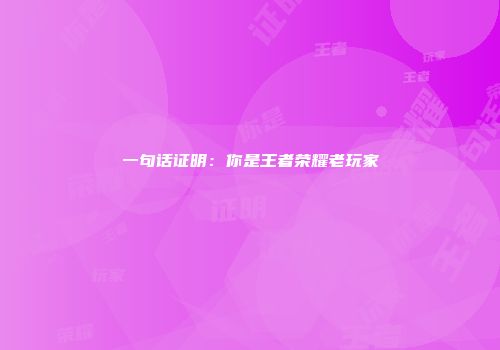 一句话证明：你是王者荣耀老玩家