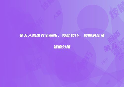 第五人格杰克全解析：技能技巧、皮肤对比及强度分析