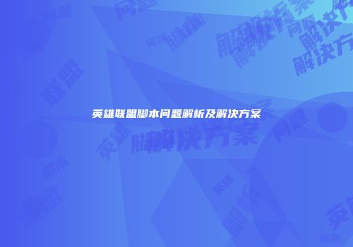 英雄联盟脚本问题解析及解决方案