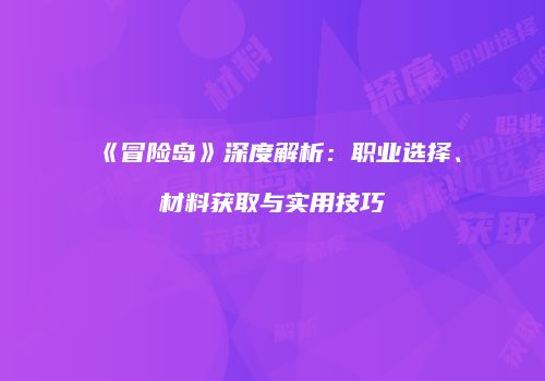 《冒险岛》深度解析：职业选择、材料获取与实用技巧
