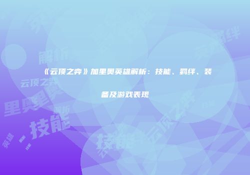 《云顶之弈》加里奥英雄解析：技能、羁绊、装备及游戏表现