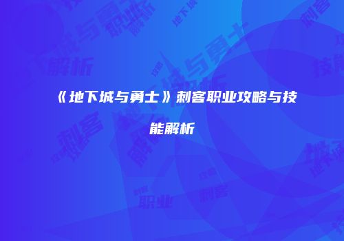 《地下城与勇士》刺客职业攻略与技能解析