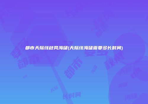 都市天际线秋风海啸(天际线海啸需要多长时间)