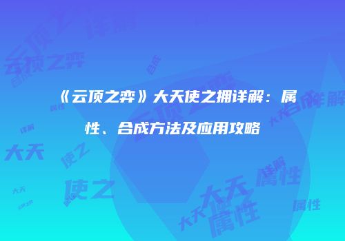 《云顶之弈》大天使之拥详解：属性、合成方法及应用攻略