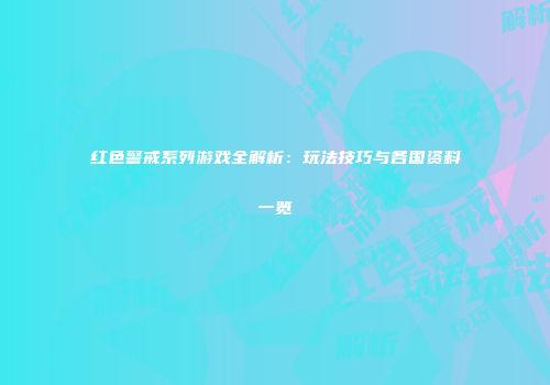 红色警戒系列游戏全解析：玩法技巧与各国资料一览