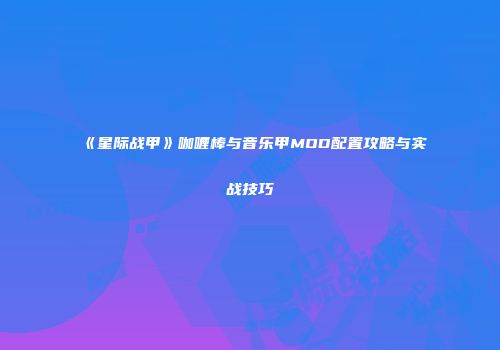 《星际战甲》咖喱棒与音乐甲MOD配置攻略与实战技巧