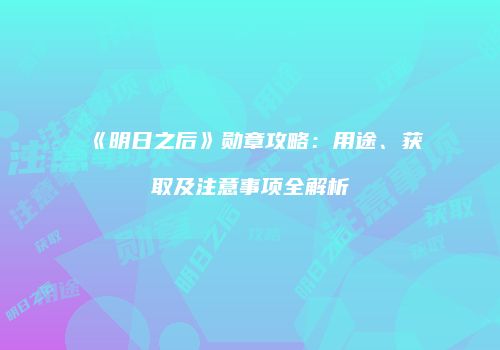 《明日之后》勋章攻略：用途、获取及注意事项全解析