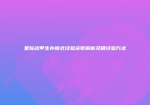 星际战甲生存模式经验获取解析及刷经验方法