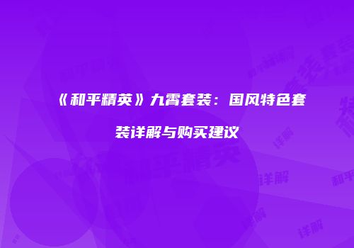 《和平精英》九霄套装：国风特色套装详解与购买建议
