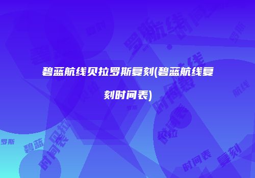碧蓝航线贝拉罗斯复刻(碧蓝航线复刻时间表)
