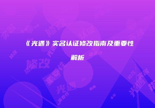 《光遇》实名认证修改指南及重要性解析