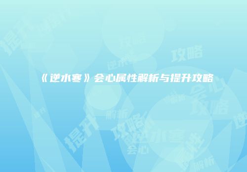 《逆水寒》会心属性解析与提升攻略