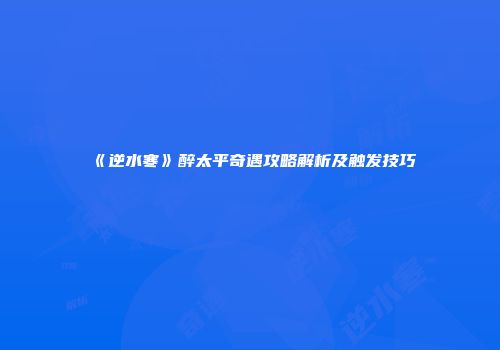 《逆水寒》醉太平奇遇攻略解析及触发技巧