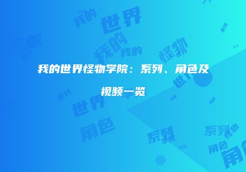 我的世界怪物学院：系列、角色及视频一览