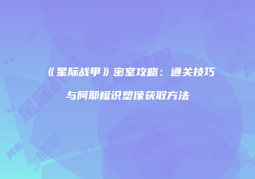 《星际战甲》密室攻略：通关技巧与阿耶檀识塑像获取方法