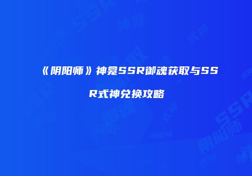 《阴阳师》神龛SSR御魂获取与SSR式神兑换攻略