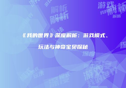 《我的世界》深度解析：游戏模式、玩法与神奇宝贝探秘